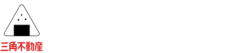 株式会社三角不動産